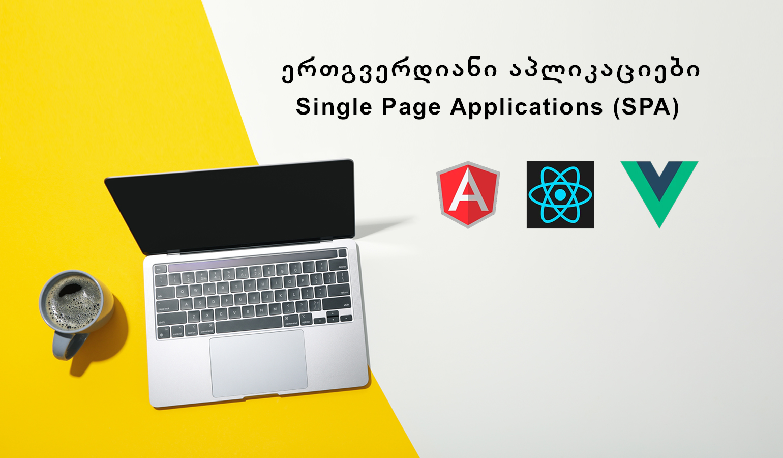 ერთგვერდიანი აპლიკაციების გაგება ( Single Page Applications  (SPA) ): უპირატესობები, გამოწვევები და გამოყენების შემთხვევები